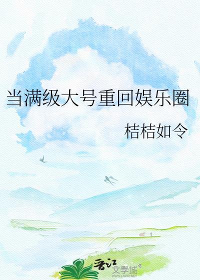 当满级大号重回娱乐圈黎陌