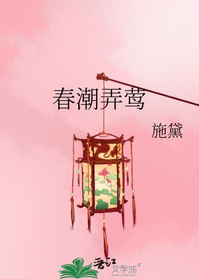 春潮弄莺云莺儿裴止玦