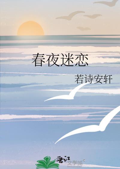 春夜迷恋浪子回头