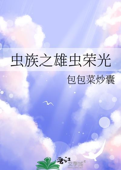 虫族之雄主