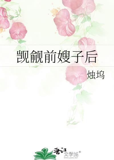 觊觎前嫂子后by烛坞免费