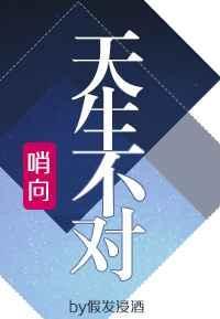 哨向之天生不对 完整版