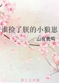 谁捡了朕的小狼崽百度