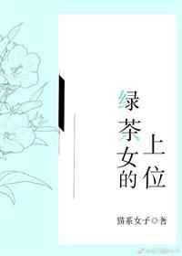 绿茶女的上位百度