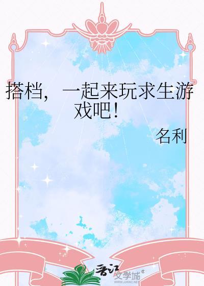 一起来玩求生游戏吧