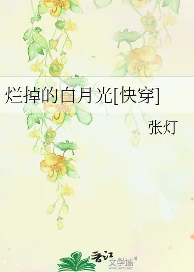 烂掉的浪漫