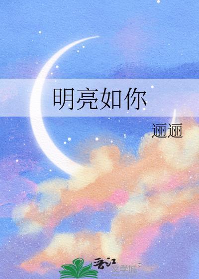 明亮如你灰暗如我txt