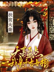 天幕我是千古第一女相