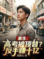高考被顶替后我重生了