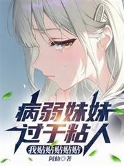 妹妹是病娇的轻