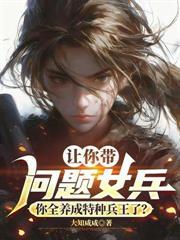 重生特种女兵推荐