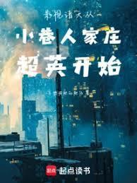 影视诸天从小巷人家庄超英开始无防盗
