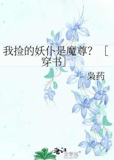 我捡的妖仆是魔尊