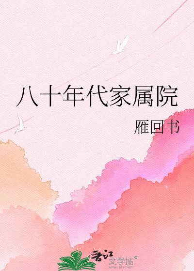 八十年代家属院百度