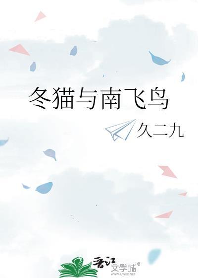 冬猫与南飞鸟免费阅读