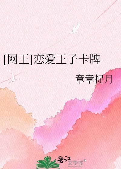 橙光游戏王子恋爱中攻略