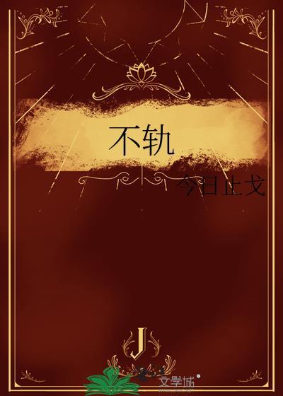 不轨(情挽)