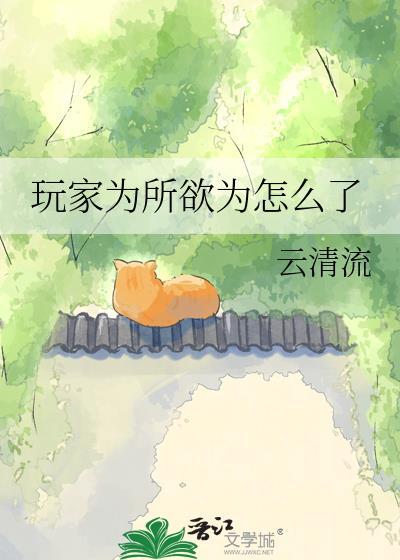 玩家为何