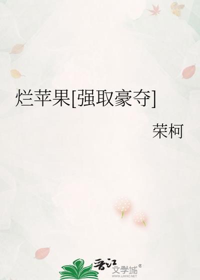 烂苹果强取豪夺全集