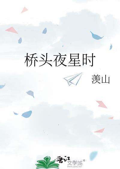 桥头夜星时TXT