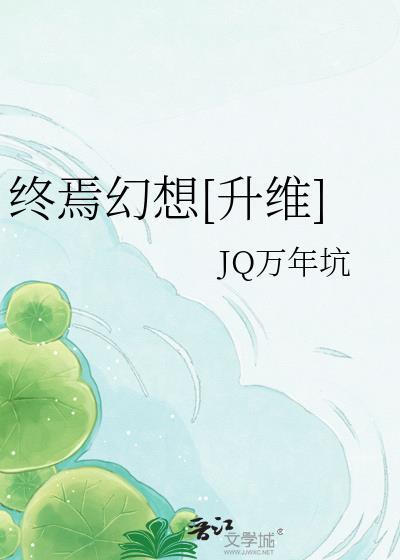 幻想终焉