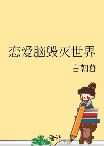 恋爱脑要人道毁灭吗