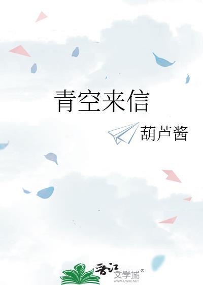 青空来信未删减原文
