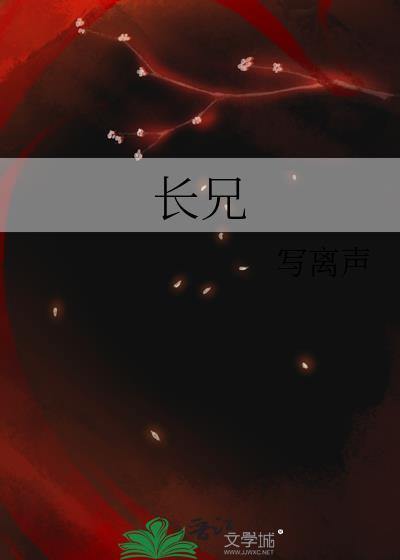 长兄如夫十三