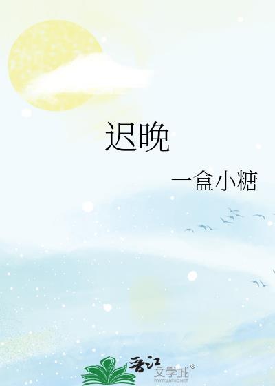 迟晚by小糖笔趣阁TXT