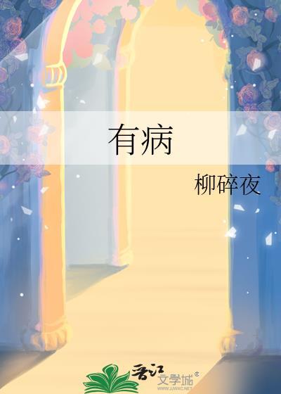 有病的英语怎么读