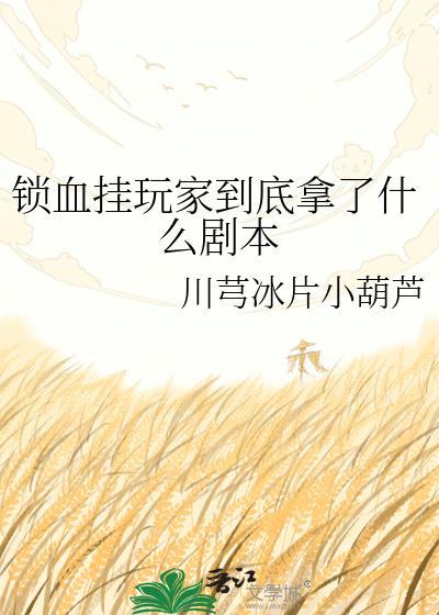 锁血挂多少钱