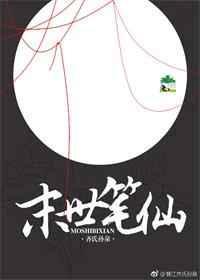 末世笔仙有与末世村医有联系吗