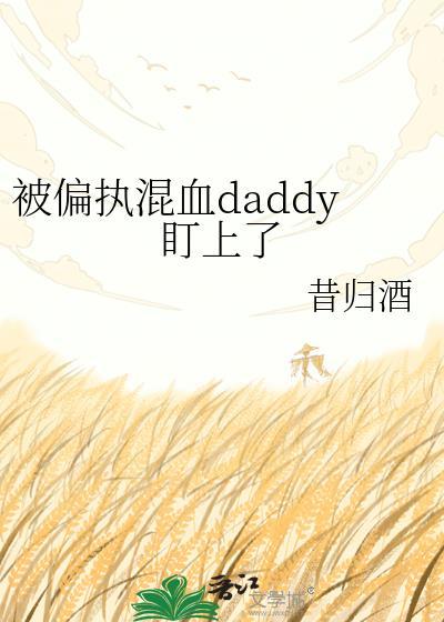 被偏执大佬当成亲侄女免费阅读
