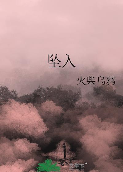 坠入的拼音