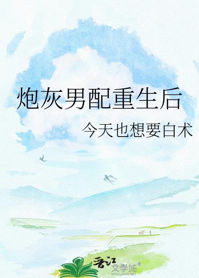 炮灰男配重生后如何逆袭