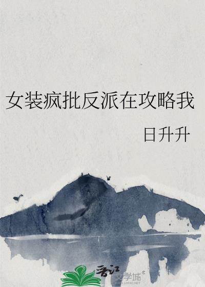 反派女装后免费阅读