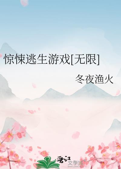 惊悚逃生类女主
