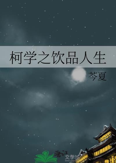 (综漫同人)柯学之饮品人生