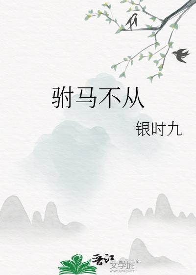 驸马不从gl笔趣阁