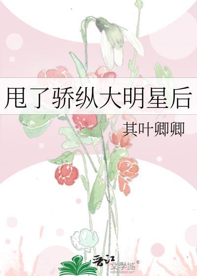 甩了骄纵大明星后我跑路了