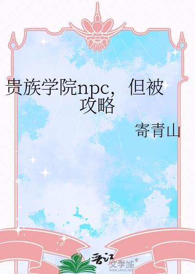 贵族学院的NPC