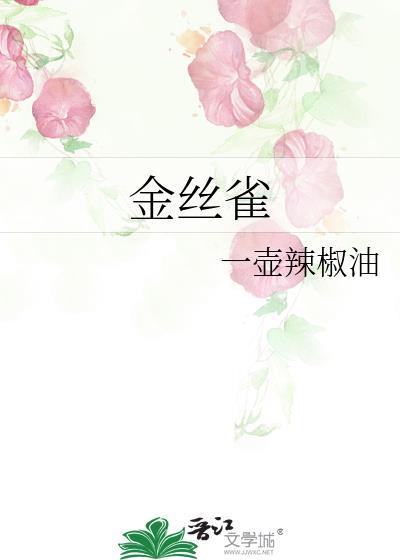 金丝雀穷疯后找霸总对峙