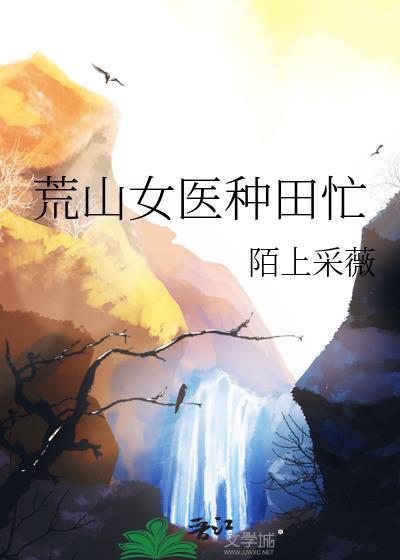 荒山女医种田忙txt
