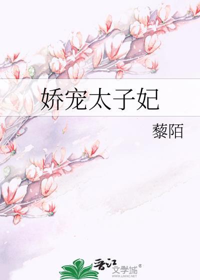 娇宠太子妃by藜陌免费阅读
