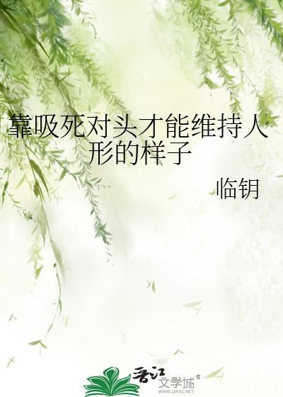 谁懂靠吸死对头阳气