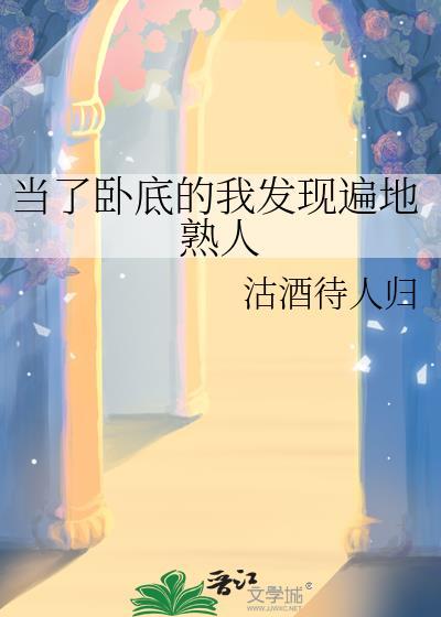 当卧底当成了老大