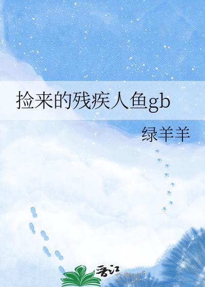 男子捡到了人鱼的动漫