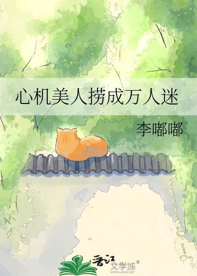 心机美人捞成万人迷txt