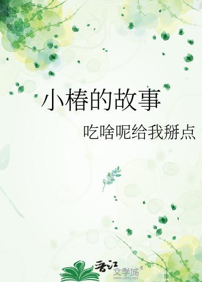小椿过气了吗