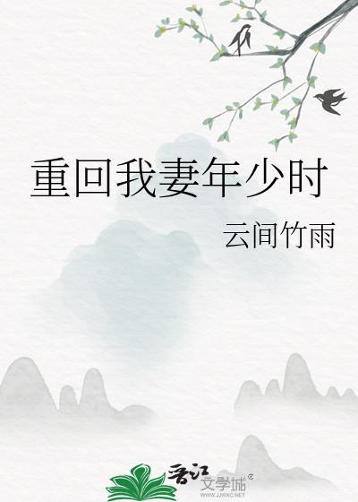 重回年少时光免费阅读